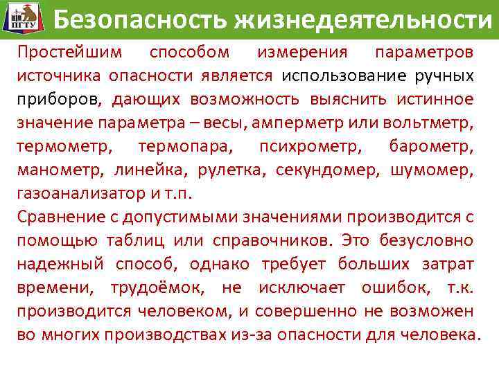 Модель жизнедеятельности Безопасностьразвития опасности Безопасность жизнедеятельности Простейшим способом измерения параметров источника опасности является использование
