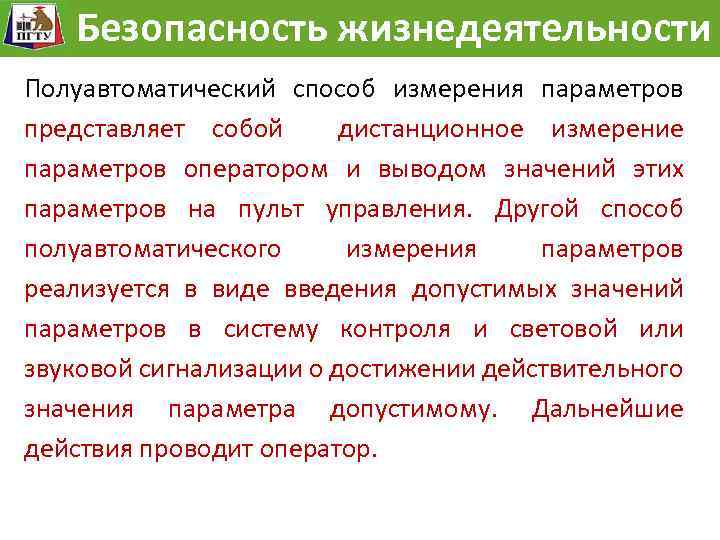 Модель жизнедеятельности Безопасностьразвития опасности Безопасность жизнедеятельности Полуавтоматический способ измерения параметров представляет собой дистанционное измерение