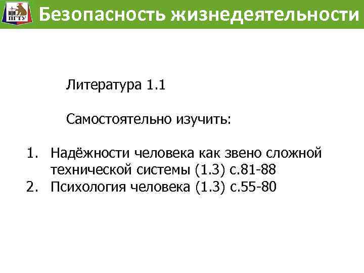 Безопасность жизнедеятельности Литература 1. 1 Самостоятельно изучить: 1. Надёжности человека как звено сложной технической