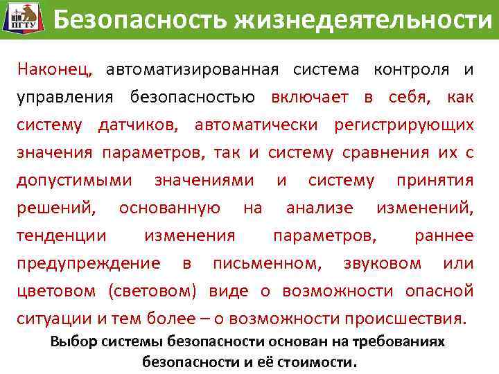 Модель жизнедеятельности Безопасностьразвития опасности Безопасность жизнедеятельности Наконец, автоматизированная система контроля и управления безопасностью включает