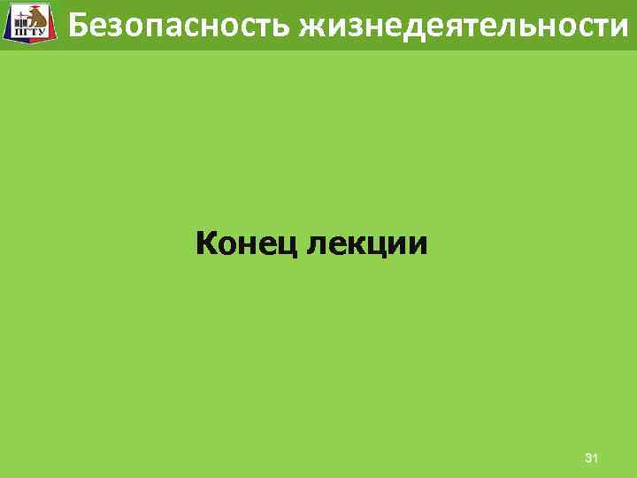 Модель жизнедеятельности Безопасностьразвития опасности Безопасность жизнедеятельности Конец лекции 31 