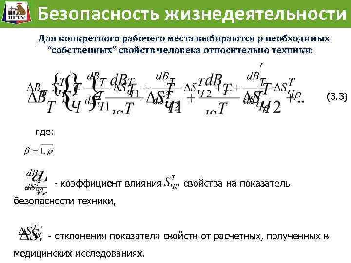 Безопасность жизнедеятельности Состояние безопасности и собственные свойства человека. Безопасность жизнедеятельности Для конкретного рабочего места