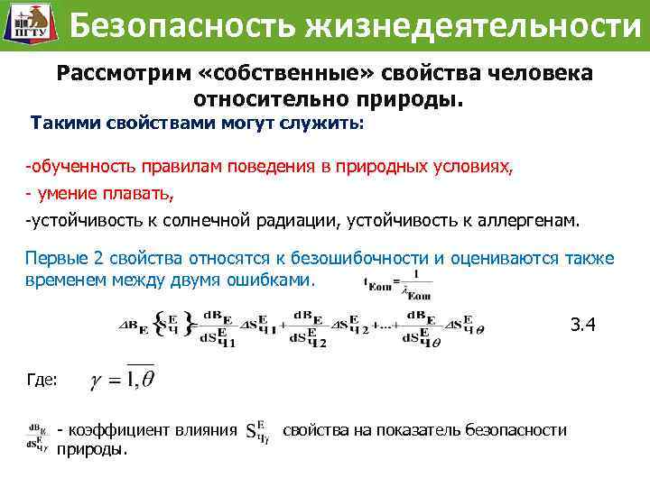 Безопасность жизнедеятельности Состояние безопасности и собственные свойства человека. Рассмотрим «собственные» свойства человека относительно природы.