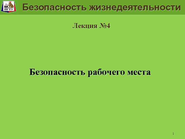 Безопасность жизнедеятельности Лекция № 4 Безопасность рабочего места 1 