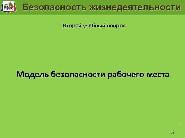 Рабочее место человека Безопасность жизнедеятельности Второй учебный вопрос Модель безопасности рабочего места . 10