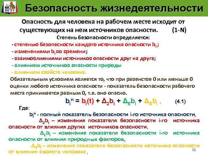 Источники влияния. Оценка показателя безопасности источника опасности. Слагаемые полного показателя безопасности источника опасности:. Источники опасности на рабочем месте. Безопасность критерии безопасности риск.