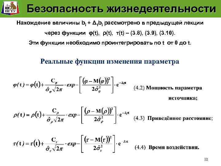 Модель безопасности рабочего места Безопасность жизнедеятельности Нахождение величины bi + Δ 1 bi рассмотрено