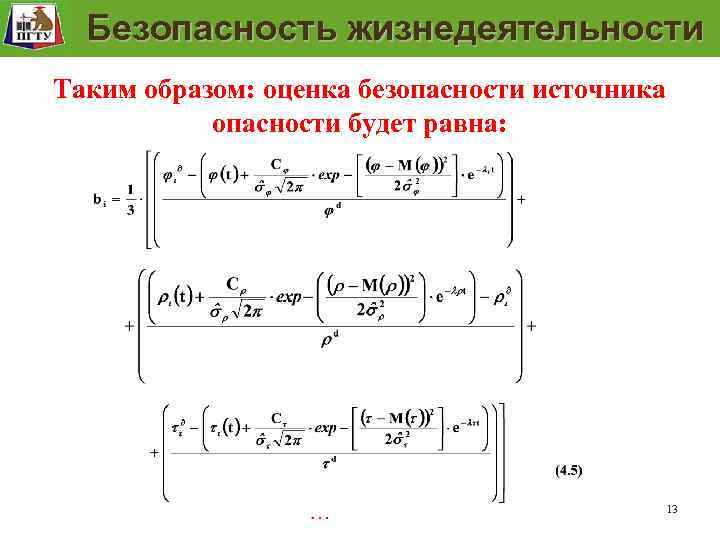 Модель безопасности рабочего места Безопасность жизнедеятельности Таким образом: оценка безопасности источника опасности будет равна: