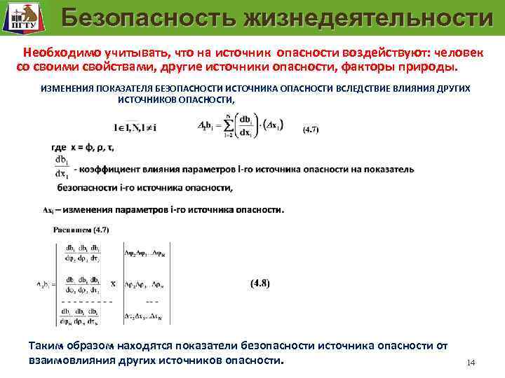 Безопасность жизнедеятельности Модель безопасности рабочего места Необходимо учитывать, что на источник опасности воздействуют: человек