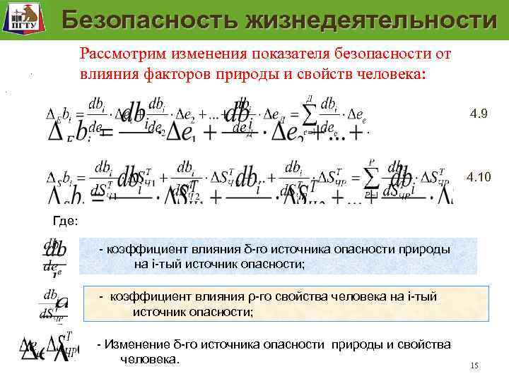 Модель безопасностирабочего места Модель безопасности рабочего места Безопасность жизнедеятельности Рассмотрим изменения показателя безопасности от