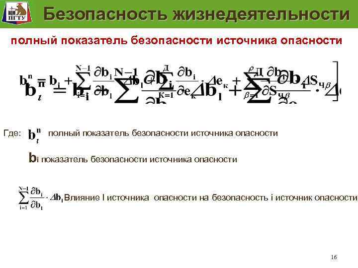 Модель безопасностирабочего места Модель безопасности рабочего места Безопасность жизнедеятельности полный показатель безопасности источника опасности