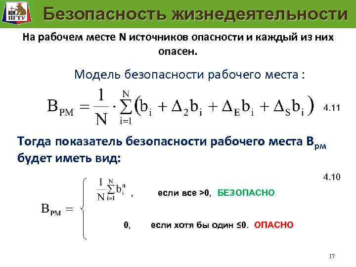 Модель безопасности рабочего места Безопасность жизнедеятельности На рабочем месте N источников опасности и каждый