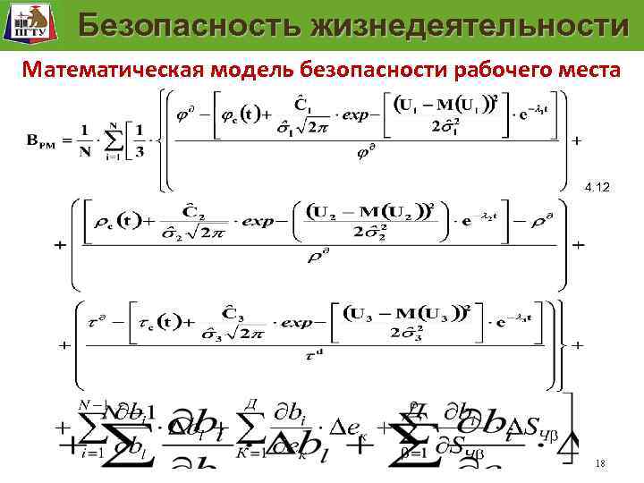 Модель безопасности рабочего места Безопасность жизнедеятельности Математическая модель безопасности рабочего места. 4. 12 18