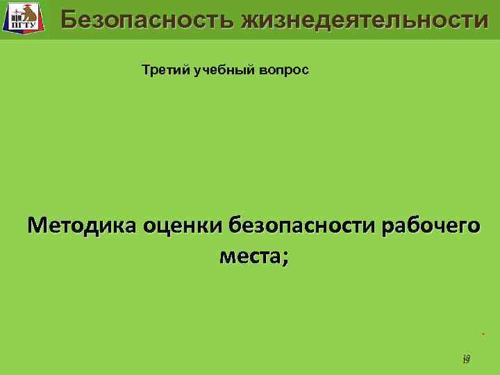 Рабочее место человека Безопасность жизнедеятельности Третий учебный вопрос Методика оценки безопасности рабочего места; .