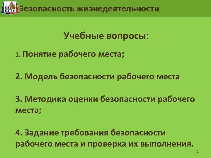 Безопасность жизнедеятельности Состояние безопасности и собственные свойства человека. Безопасность жизнедеятельности Учебные вопросы: 1. Понятие