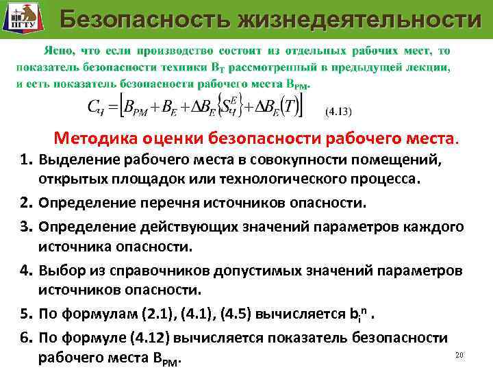 Модель безопасности рабочего места Безопасность жизнедеятельности Методика оценки безопасности рабочего места. 1. Выделение рабочего