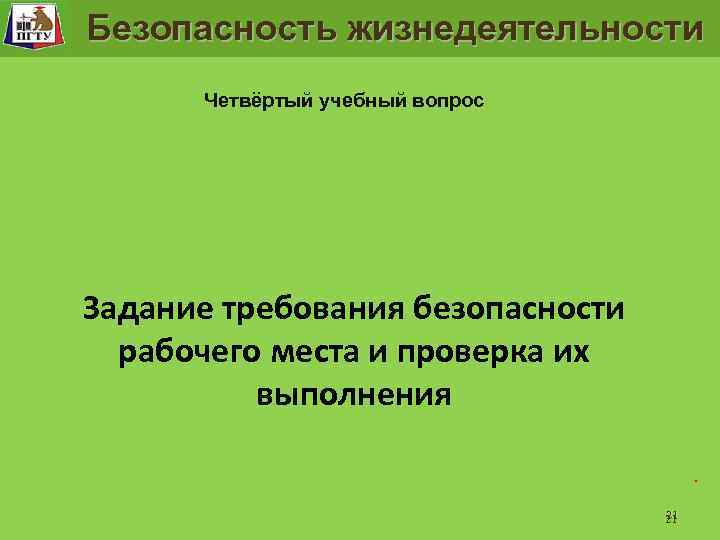 Рабочее место человека Безопасность жизнедеятельности Четвёртый учебный вопрос Задание требования безопасности рабочего места и