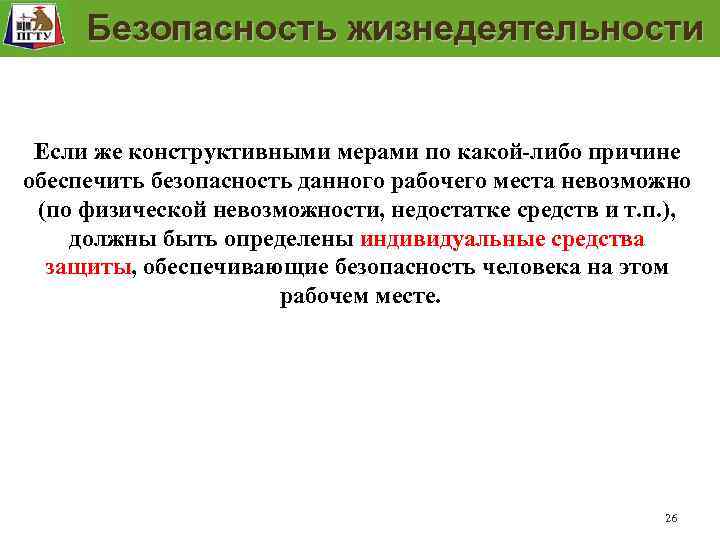 Модель безопасности рабочего места Задание рабочего места и проверка их выполнения Безопасность жизнедеятельности Если