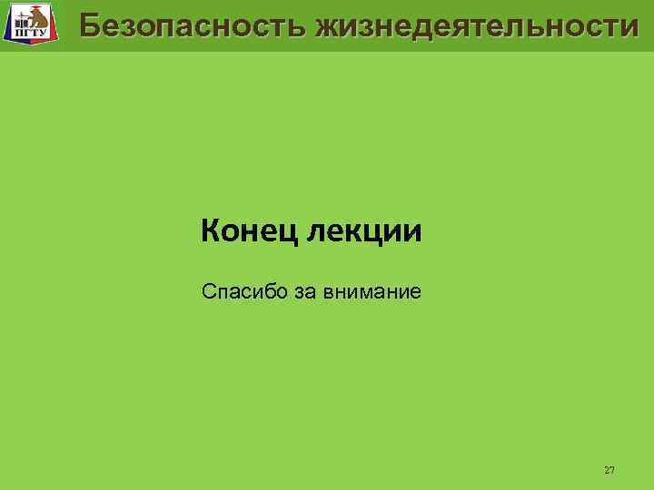 Модель безопасности рабочего места Задание рабочего места и проверка их выполнения Безопасность жизнедеятельности Конец