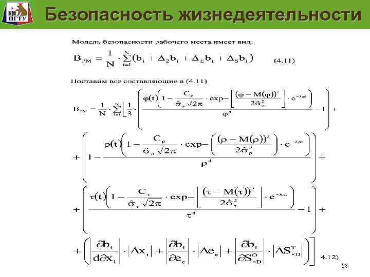 Модель безопасности рабочего места Безопасность жизнедеятельности 28 