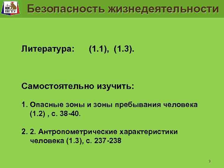 Безопасность жизнедеятельности Литература: (1. 1), (1. 3). Самостоятельно изучить: 1. Опасные зоны и зоны
