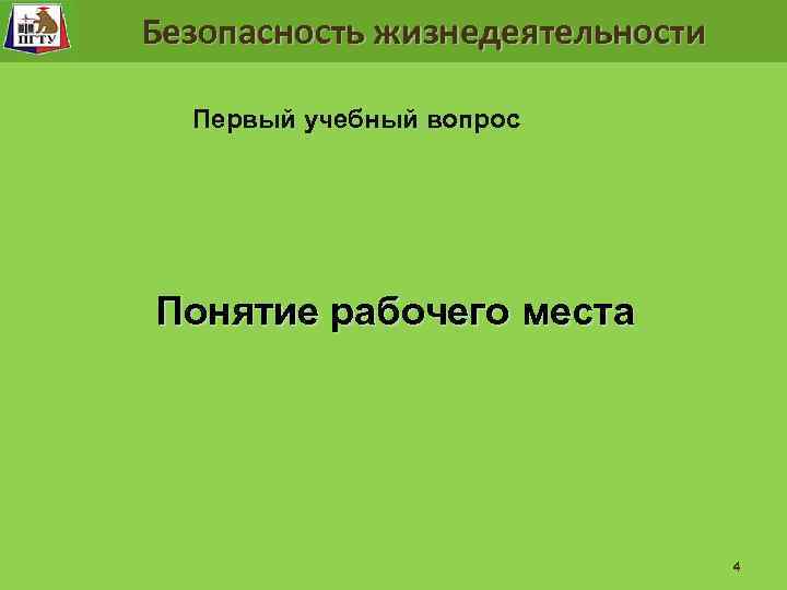 Безопасность жизнедеятельности Состояние безопасности и собственные свойства человека. Безопасность жизнедеятельности Первый учебный вопрос Понятие