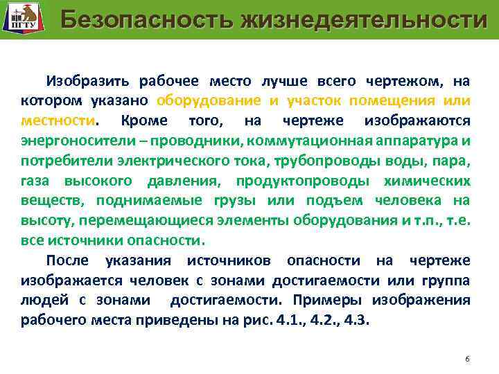 Рабочее место человека Безопасность жизнедеятельности Изобразить рабочее место лучше всего чертежом, на котором указано