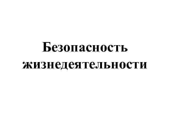 Безопасность жизнедеятельности 