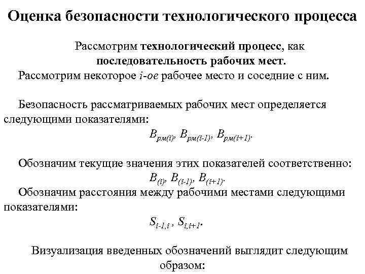 Безопасность процессы. Безопасность технологических процессов. Коэффициент технической безопасности технологического процесса. Средства безопасности технологических процессов. Оценка безопасности.