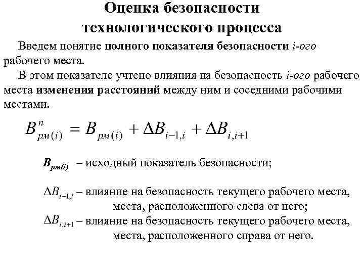 Технологическая оценка. Безопасность технологических процессов. Коэффициент технической безопасности технологического процесса. Оценка безопасности. Оценка технологической безопасности.