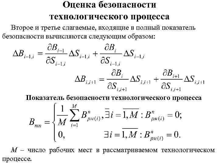 Безопасным процессом. Коэффициент технической безопасности технологического процесса. Коэффициент безопасности. Показатель безопасности формула. Коэффициент безопасности формула.