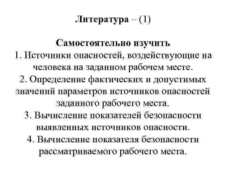 Литература – (1) Самостоятельно изучить 1. Источники опасностей, воздействующие на человека на заданном рабочем