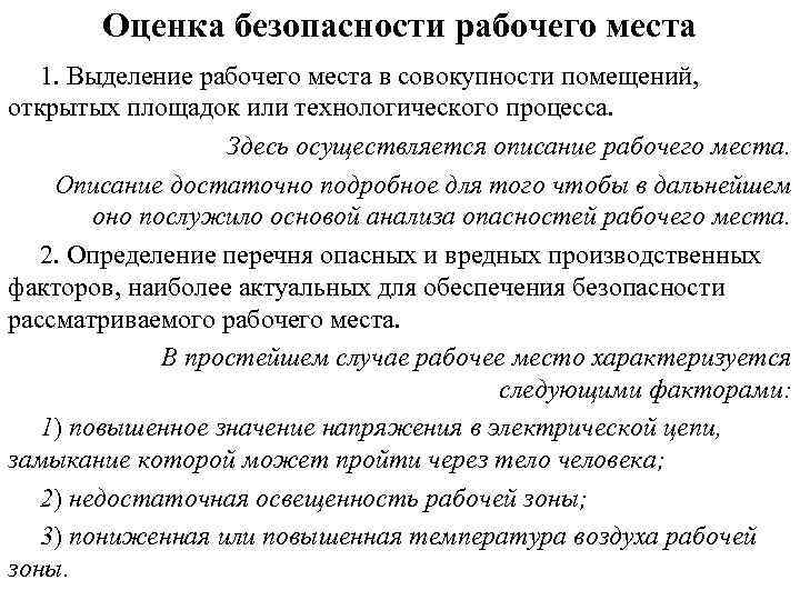 Оценка безопасности рабочего места 1. Выделение рабочего места в совокупности помещений, открытых площадок или