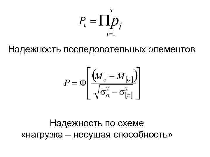 Надежность последовательных элементов Надежность по схеме «нагрузка – несущая способность» 