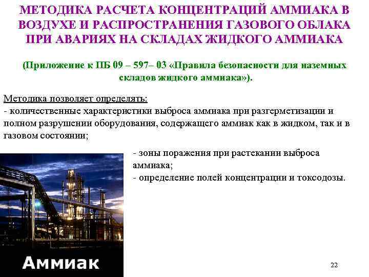 МЕТОДИКА РАСЧЕТА КОНЦЕНТРАЦИЙ АММИАКА В ВОЗДУХЕ И РАСПРОСТРАНЕНИЯ ГАЗОВОГО ОБЛАКА ПРИ АВАРИЯХ НА СКЛАДАХ