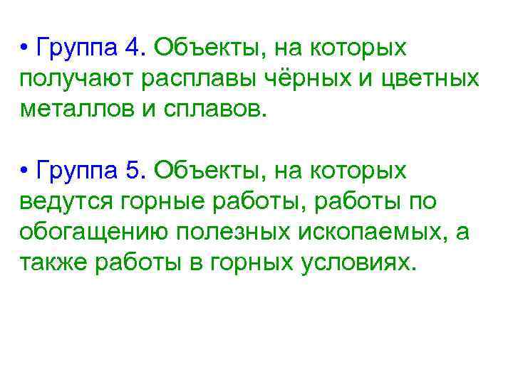  • Группа 4. Объекты, на которых получают расплавы чёрных и цветных металлов и