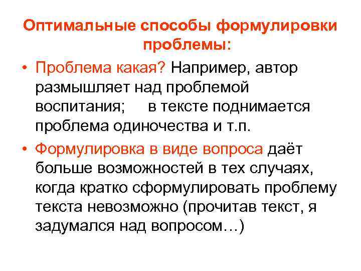 Оптимальные способы формулировки проблемы: • Проблема какая? Например, автор размышляет над проблемой воспитания; в