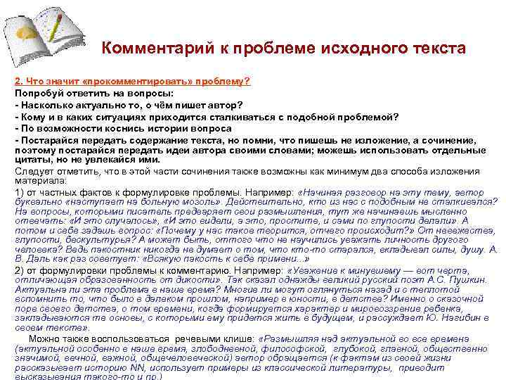 Комментарий к проблеме исходного текста 2. Что значит «прокомментировать» проблему? Попробуй ответить на вопросы: