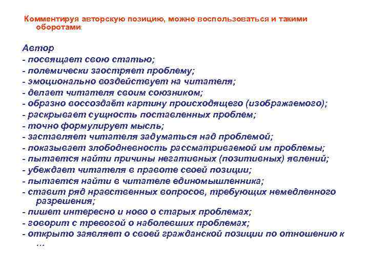 Комментируя авторскую позицию, можно воспользоваться и такими оборотами: Автор - посвящает свою статью; -