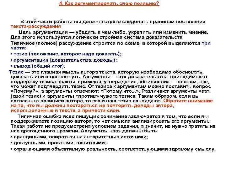 4. Как аргументировать свою позицию? В этой части работы вы должны строго следовать правилам