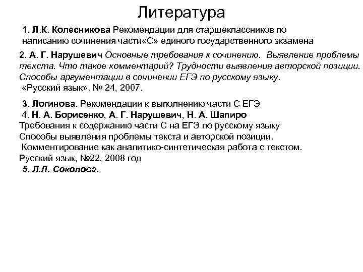 Литература 1. Л. К. Колесникова Рекомендации для старшеклассников по написанию сочинения части «С» единого