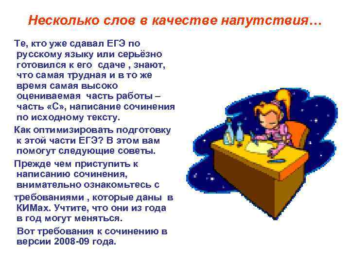 Несколько слов в качестве напутствия… Те, кто уже сдавал ЕГЭ по русскому языку или