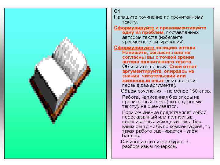 C 1 Напишите сочинение по прочитанному тексту. Сформулируйте и прокомментируйте одну из проблем, поставленных