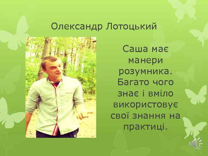 Олександр Лотоцький Саша має манери розумника. Багато чого знає і вміло використовує свої знання