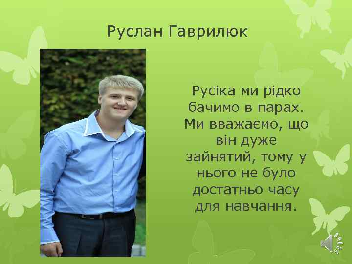 Руслан Гаврилюк Русіка ми рідко бачимо в парах. Ми вважаємо, що він дуже зайнятий,