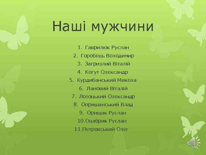 Наші мужчини 1. Гаврилюк Руслан 2. Горобець Володимир 3. Загризлий Віталій 4. Когут Олександр