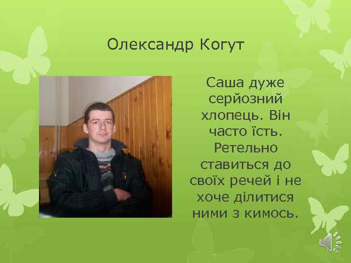 Олександр Когут Саша дуже серйозний хлопець. Він часто їсть. Ретельно ставиться до своїх речей