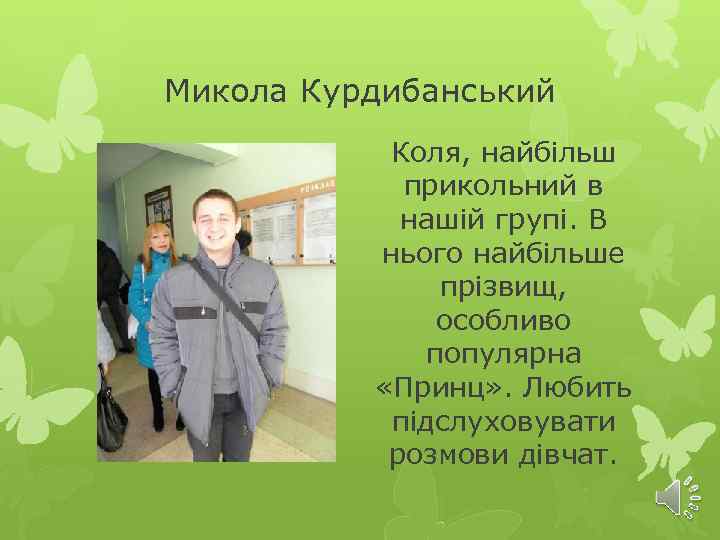 Микола Курдибанський Коля, найбільш прикольний в нашій групі. В нього найбільше прізвищ, особливо популярна