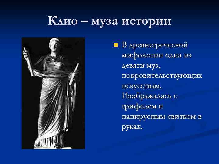 Клио – муза истории n В древнегреческой мифологии одна из девяти муз, покровительствующих искусствам.