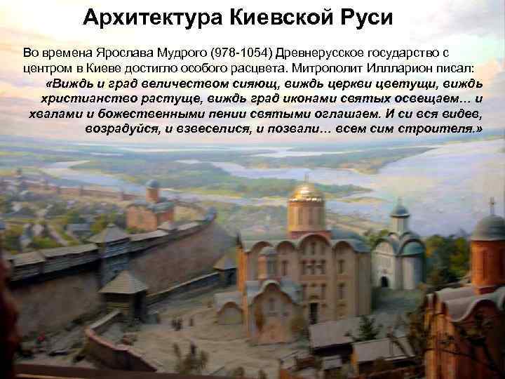 Архитектура Киевской Руси Во времена Ярослава Мудрого (978 -1054) Древнерусское государство с центром в